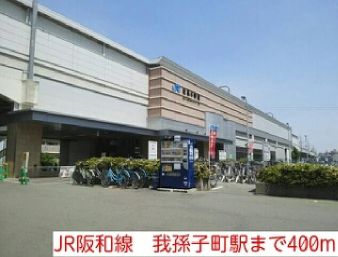 JR阪和線　我孫子町駅まで400m