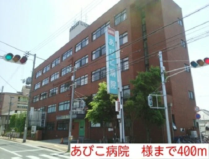 あびこ病院　様まで400m
