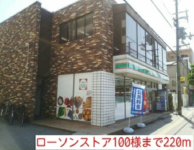 ローソンストア100様まで220m