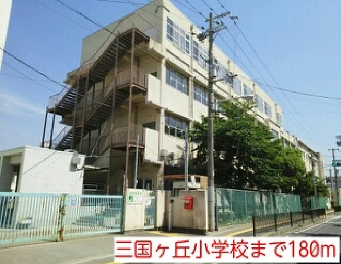 三国ヶ丘小学校まで180m