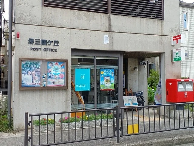 堺三国ケ丘郵便局まで300m