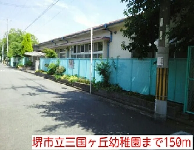 堺市立三国ヶ丘幼稚園まで150m