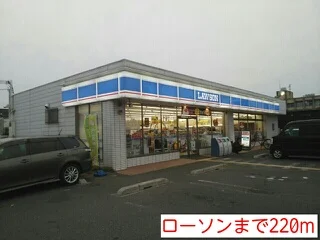 ローソンまで220m