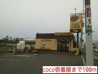 coco壱番屋まで100m