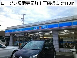 ローソン堺浜寺元町１丁店様まで410m