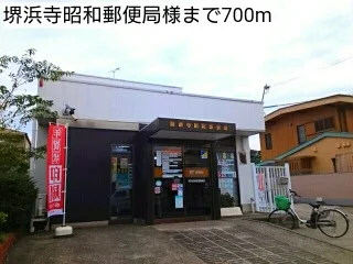 堺浜寺昭和郵便局様まで700m