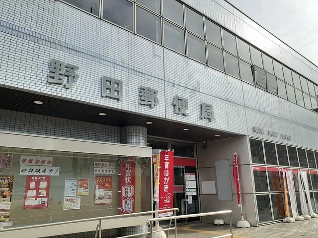野田郵便局まで300m