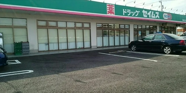 セイムスまで200m