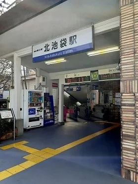 北池袋駅まで290m