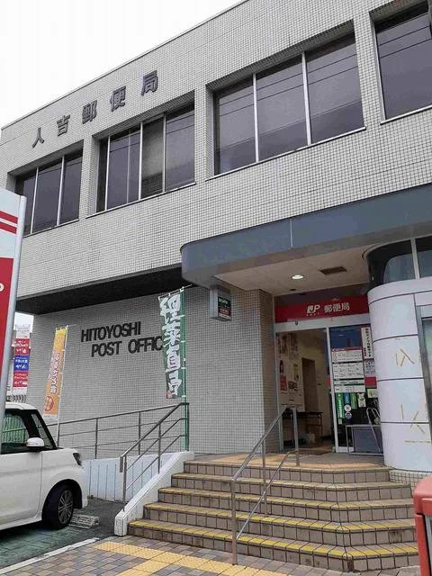 人吉郵便局まで1300m
