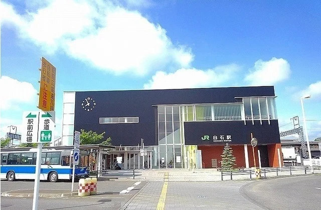 ＪＲ白石駅まで1900m