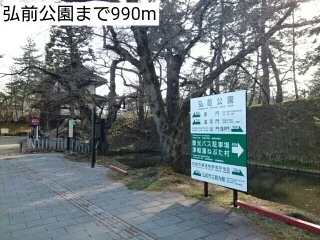 弘前公園まで990m