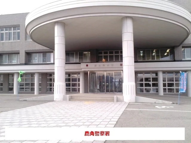 鹿角警察署まで1100m