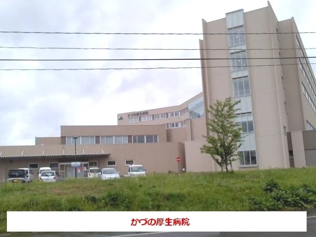 かづの厚生病院まで1300m