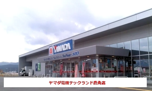 ヤマダ電機テックランド鹿角店まで1300m