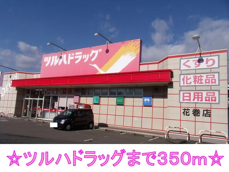 ツルハドラッグまで350m
