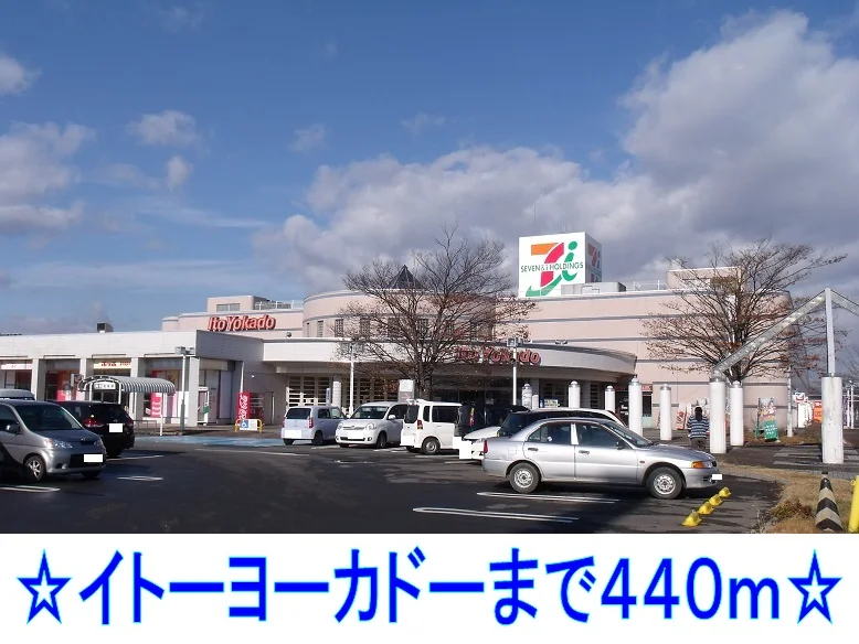 イトーヨーカドーまで440m