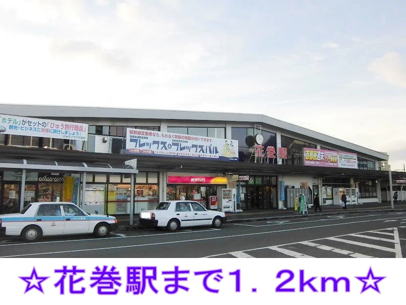 花巻駅まで1200m