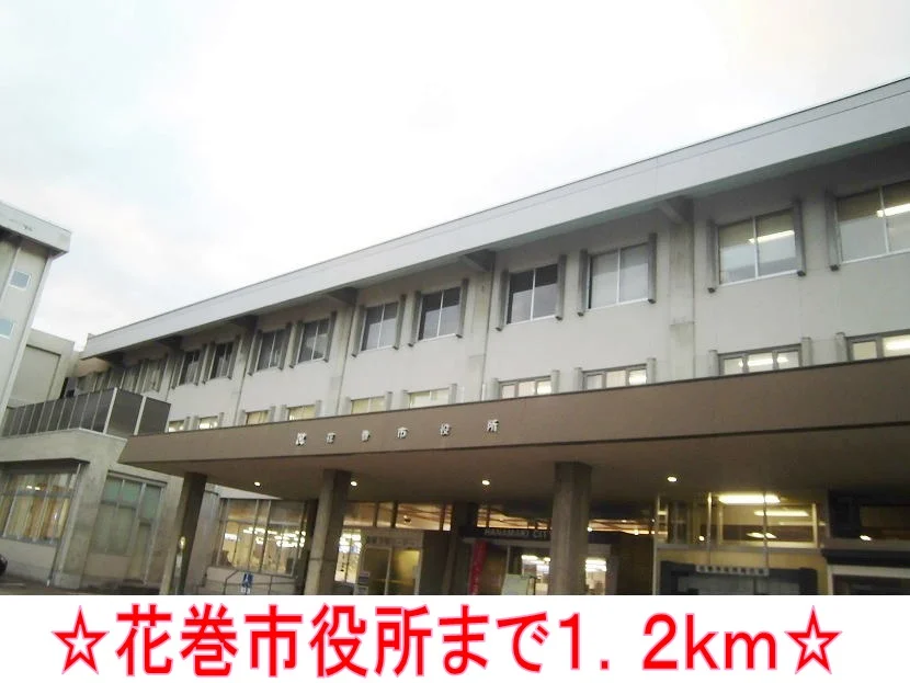 花巻市役所まで1200m