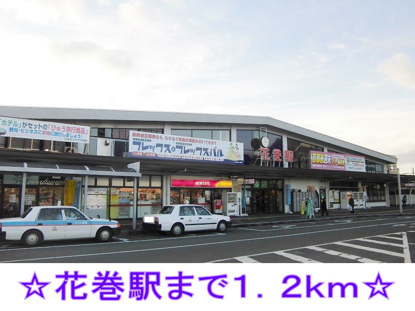 花巻駅まで1200m