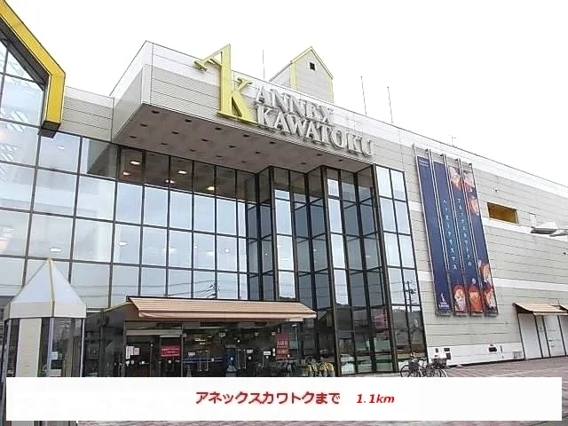 アネックスカワトクまで1100m