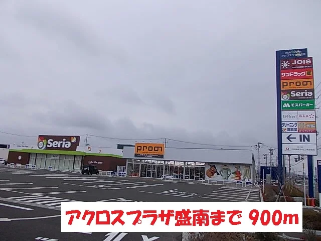 アクロスプラザ盛南まで900m