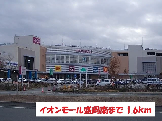 イオンモール盛岡南まで1600m