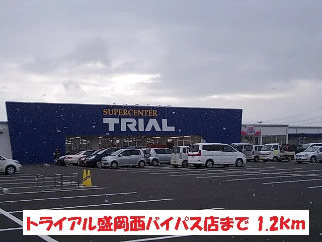 トライアル盛岡西バイパス店まで1200m