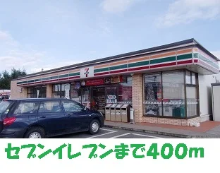 セブンイレブンまで400m