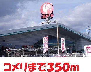 コメリまで350m