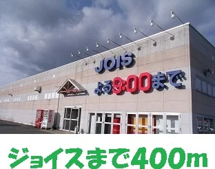 ジョイスまで400m