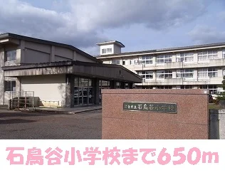 石鳥谷小学校まで650m
