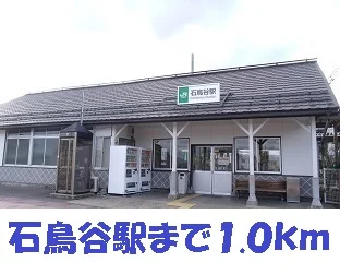 石鳥谷駅まで1000m