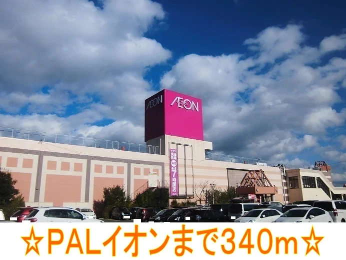 ＰＡＬイオンまで340m