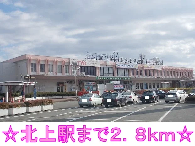 北上駅まで2800m