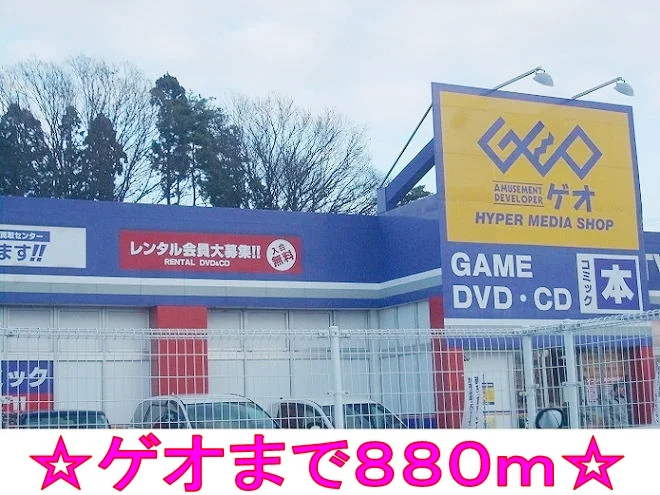 ゲオまで880m