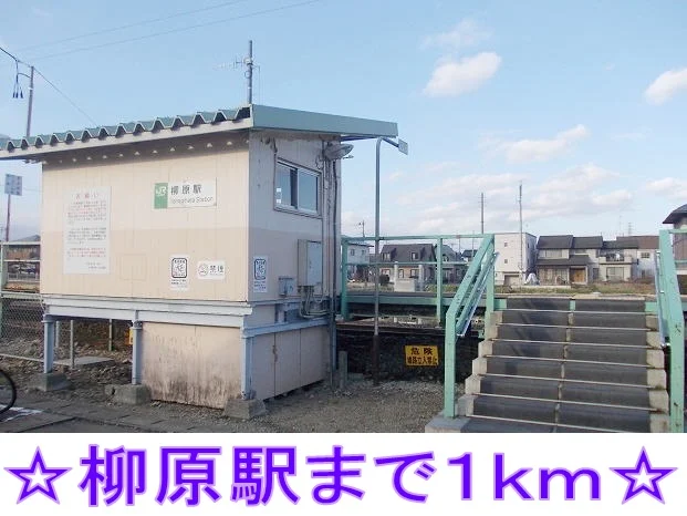 柳原駅まで1000m