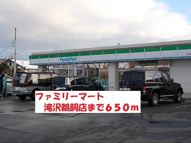 ファミリーマート滝沢鵜飼店まで650m