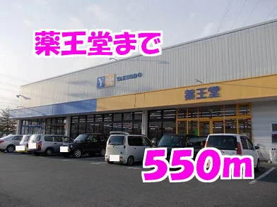 薬王堂まで550m