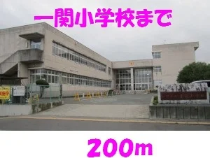 一関小学校まで200m