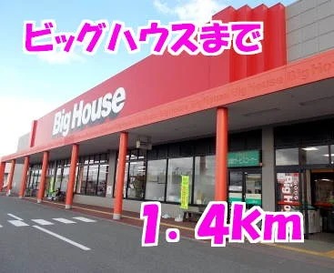 ビッグハウスまで1400m