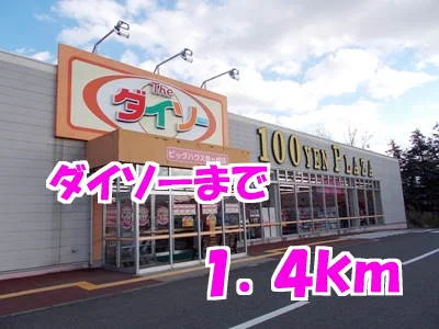 ダイソーまで1400m