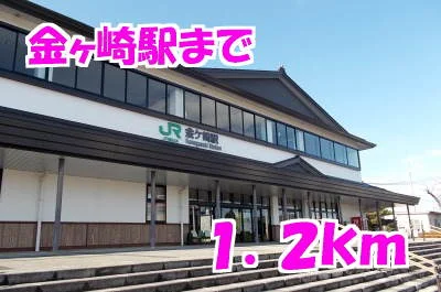 金ヶ崎駅まで1200m