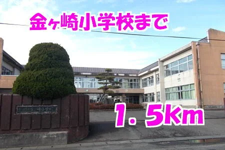 金ヶ崎小学校まで1500m