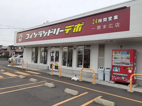 コインランドリーデポ一関末広店まで1100m