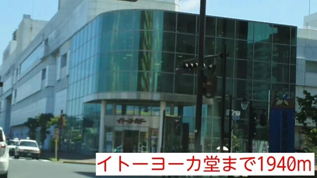 イトーヨーカ堂まで1940m