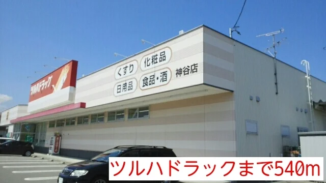 ツルハドラックまで540m