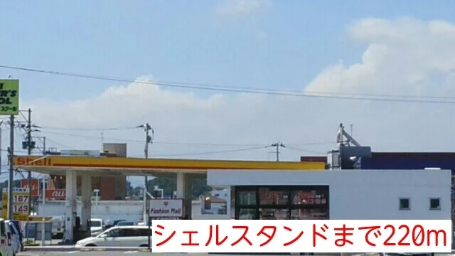 シェルスタンドまで220m