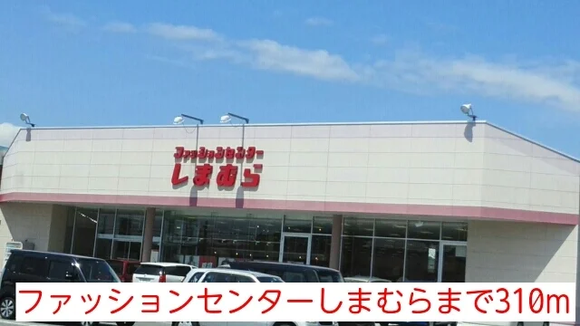 ファッションセンターしまむらまで310m