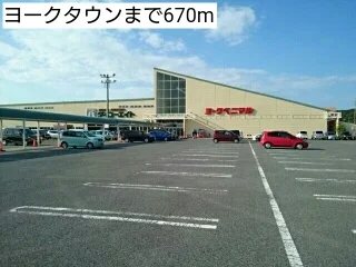 ヨークタウンまで670m